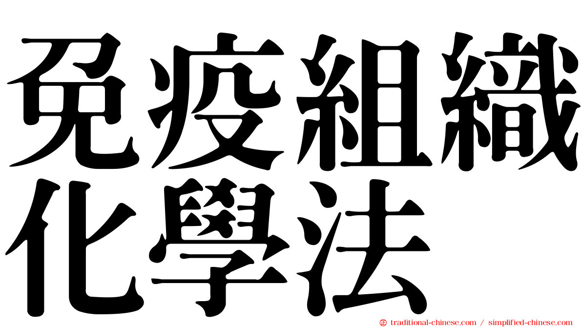 免疫組織化學法
