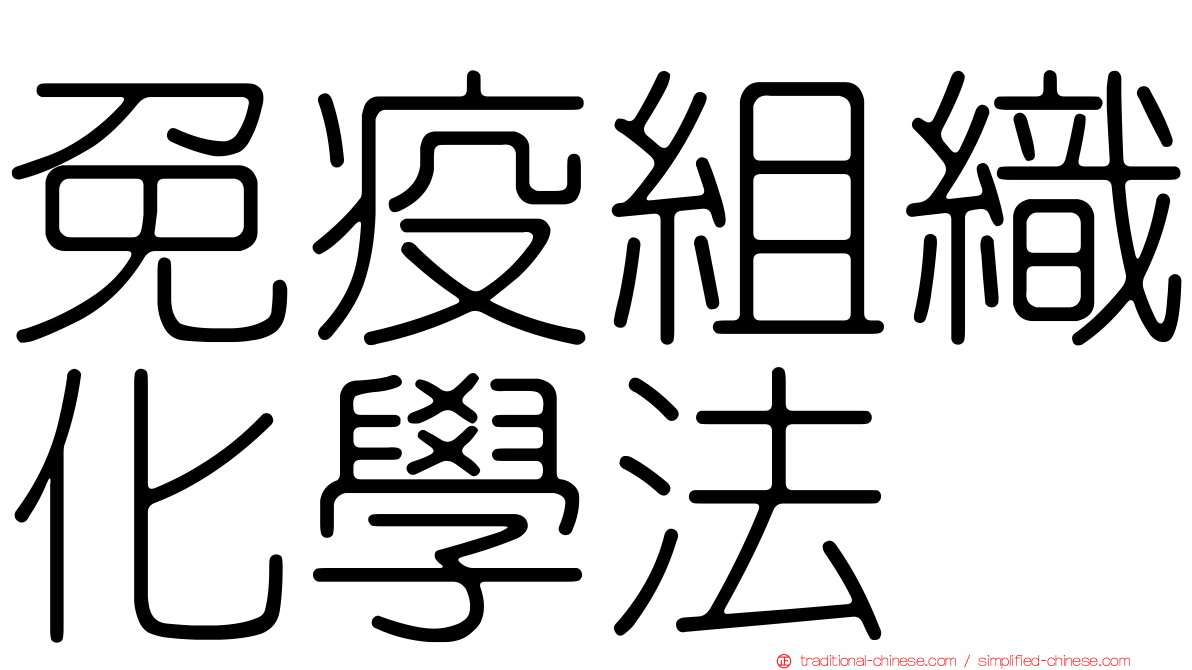 免疫組織化學法