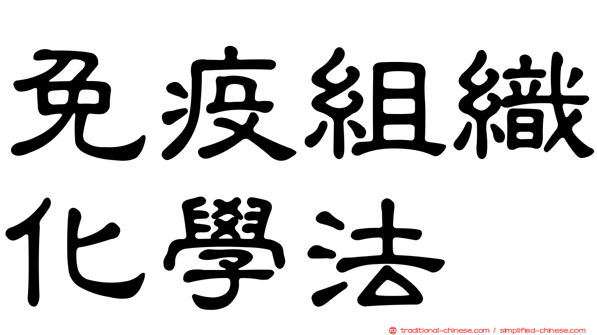 免疫組織化學法