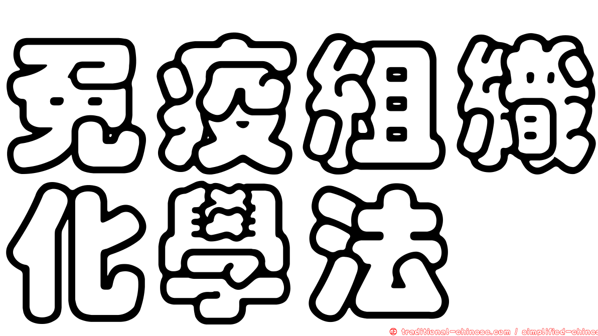 免疫組織化學法