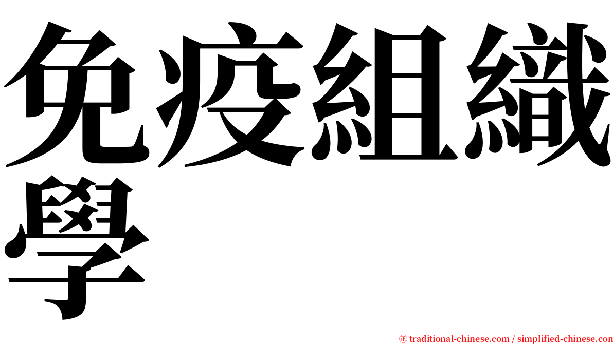 免疫組織學 serif font