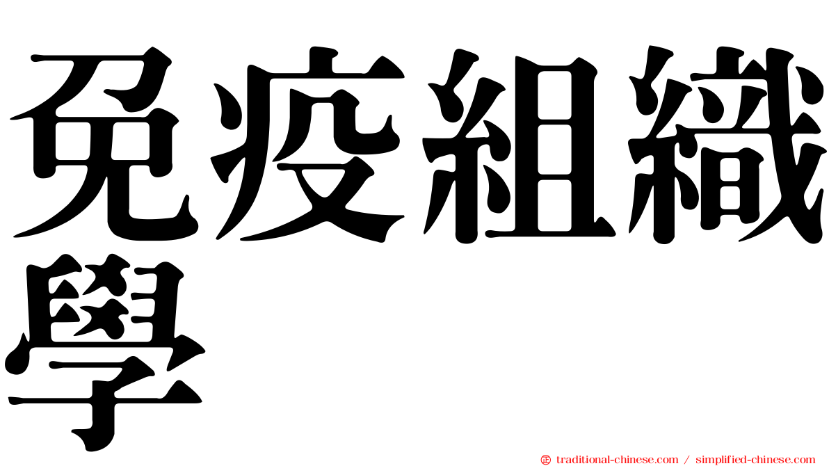 免疫組織學