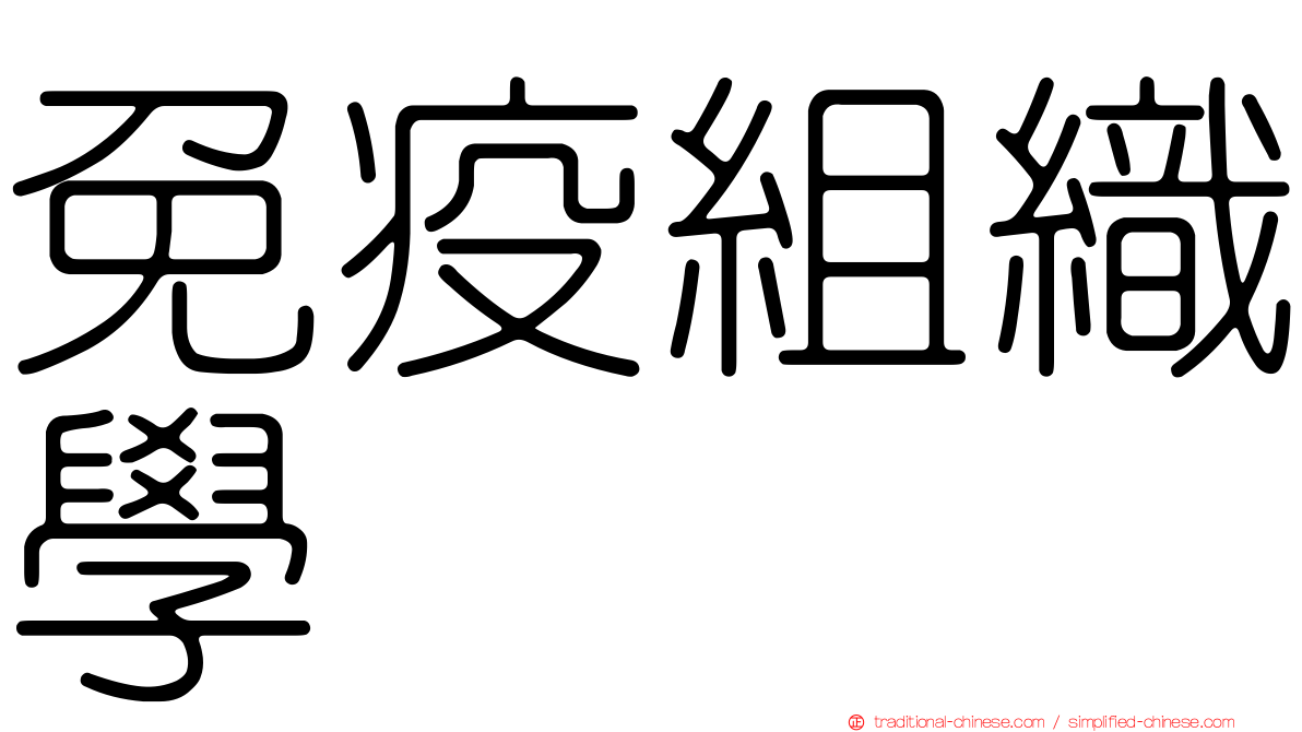 免疫組織學