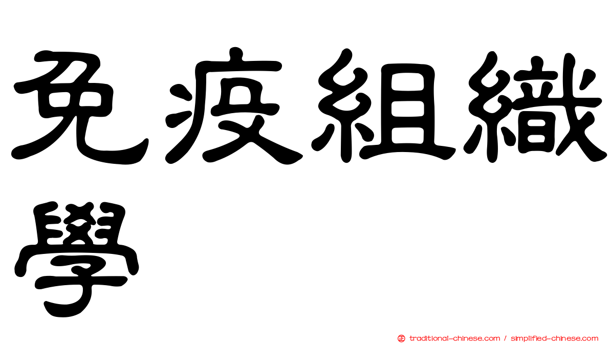 免疫組織學