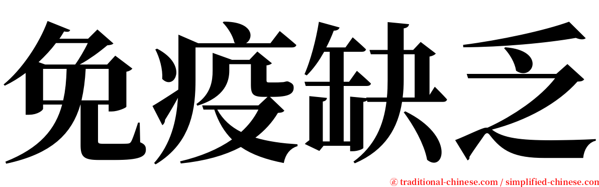免疫缺乏 serif font