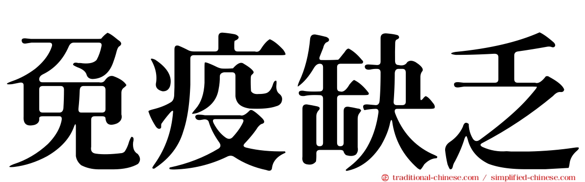 免疫缺乏