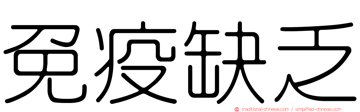 免疫缺乏