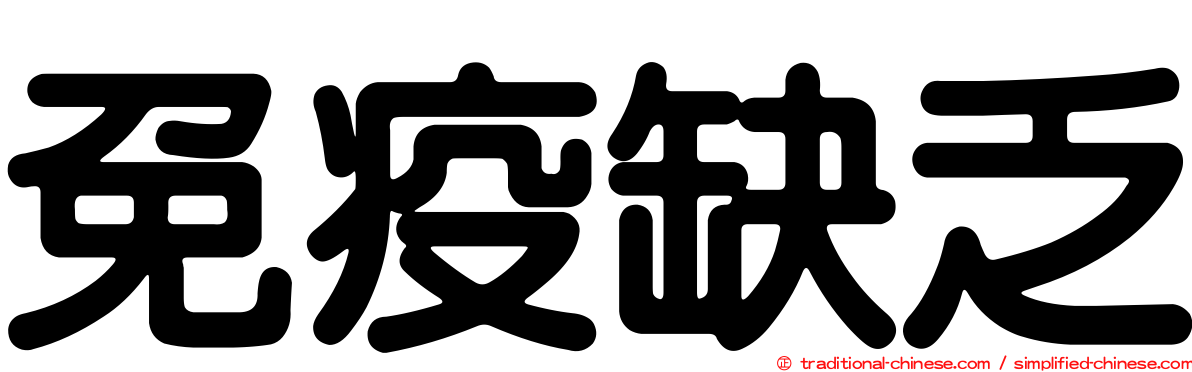 免疫缺乏