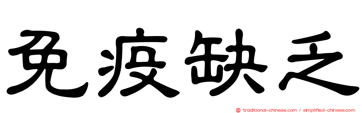 免疫缺乏