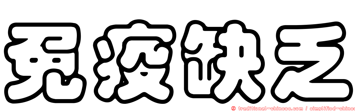 免疫缺乏