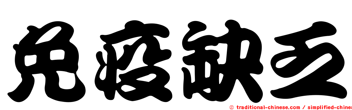免疫缺乏