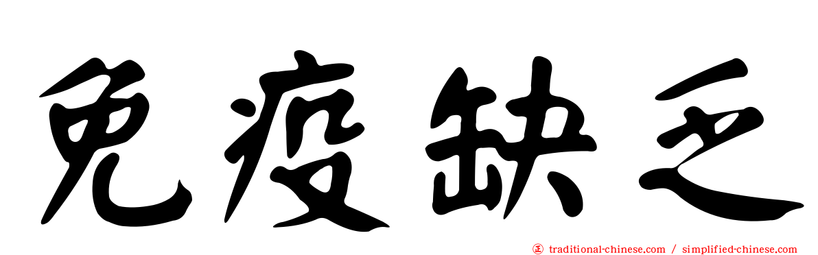 免疫缺乏