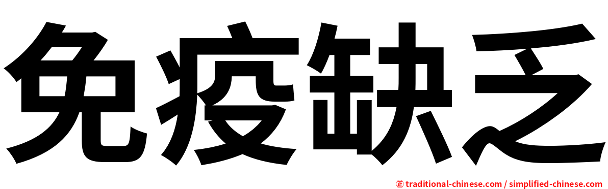 免疫缺乏