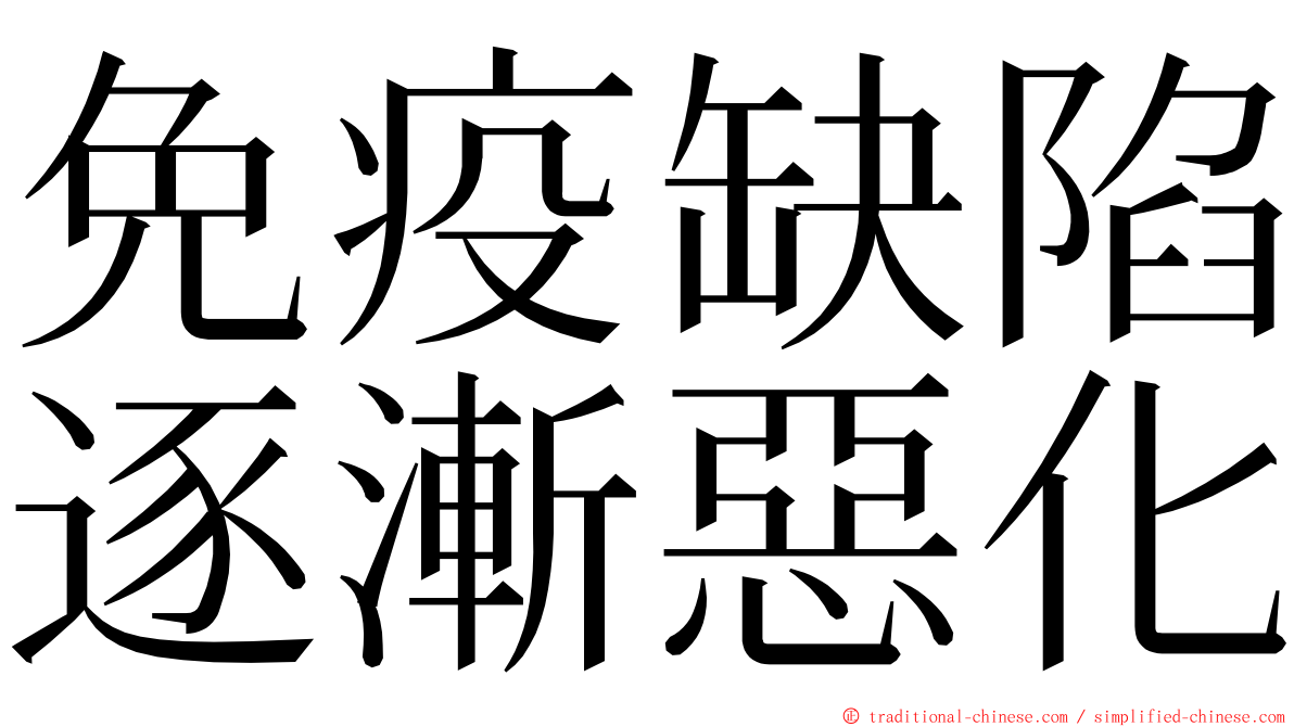 免疫缺陷逐漸惡化 ming font