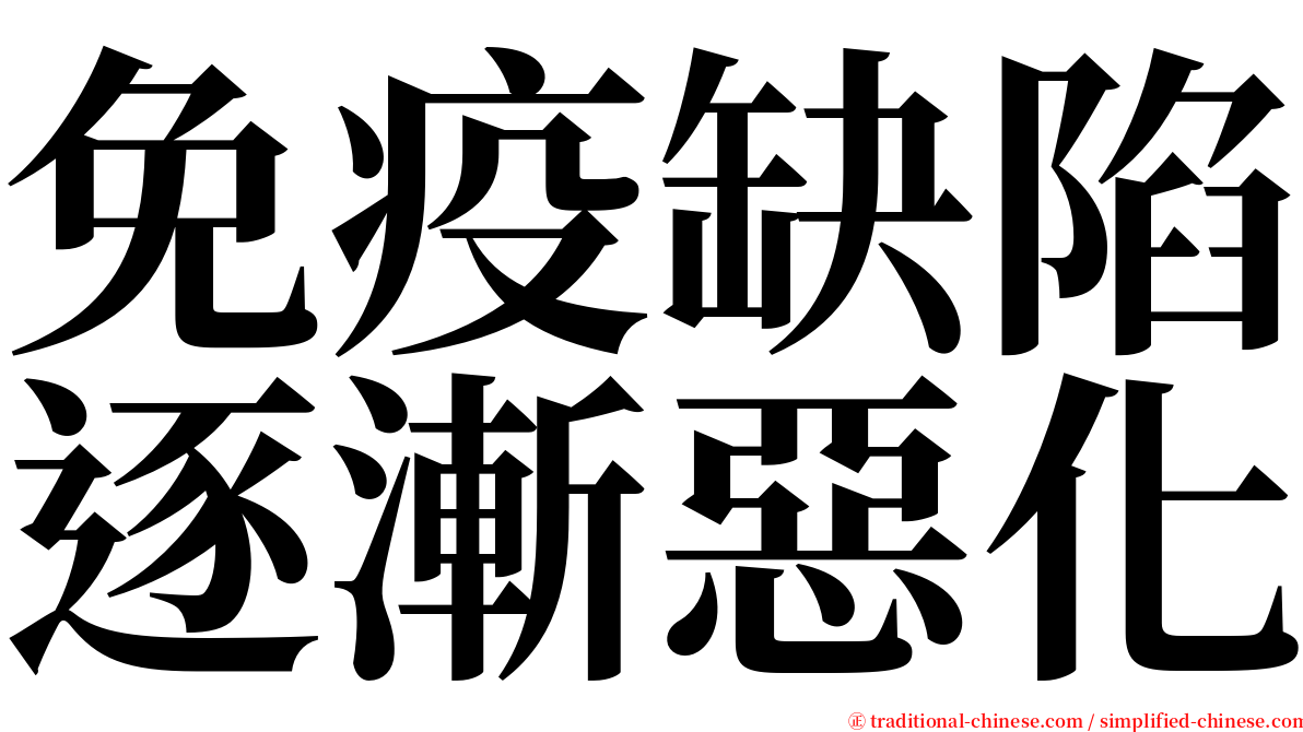 免疫缺陷逐漸惡化 serif font