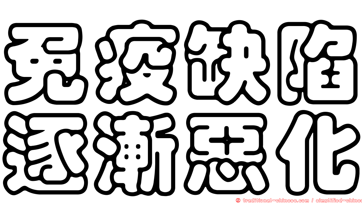 免疫缺陷逐漸惡化
