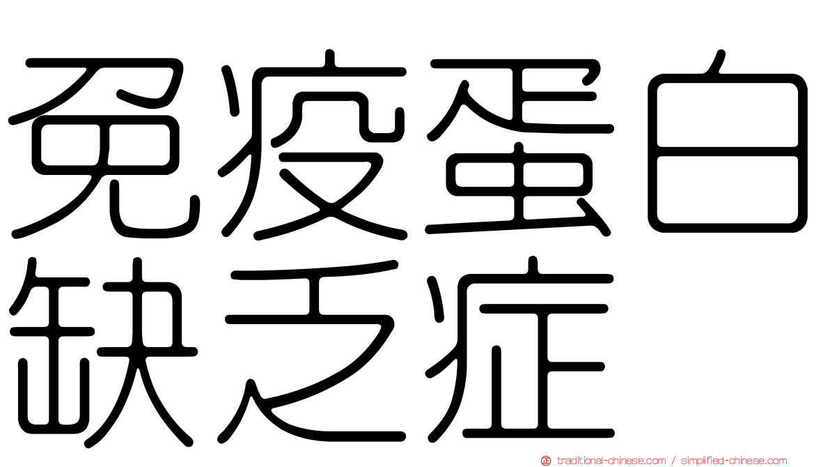 免疫蛋白缺乏症