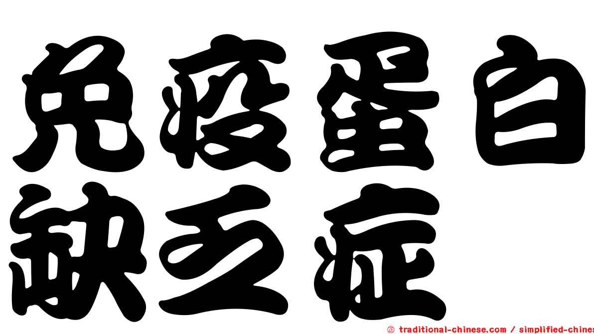 免疫蛋白缺乏症