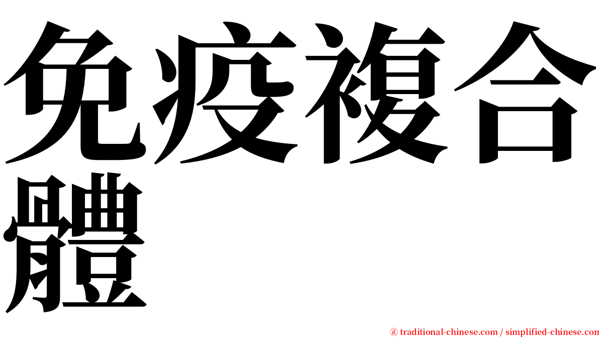 免疫複合體 serif font