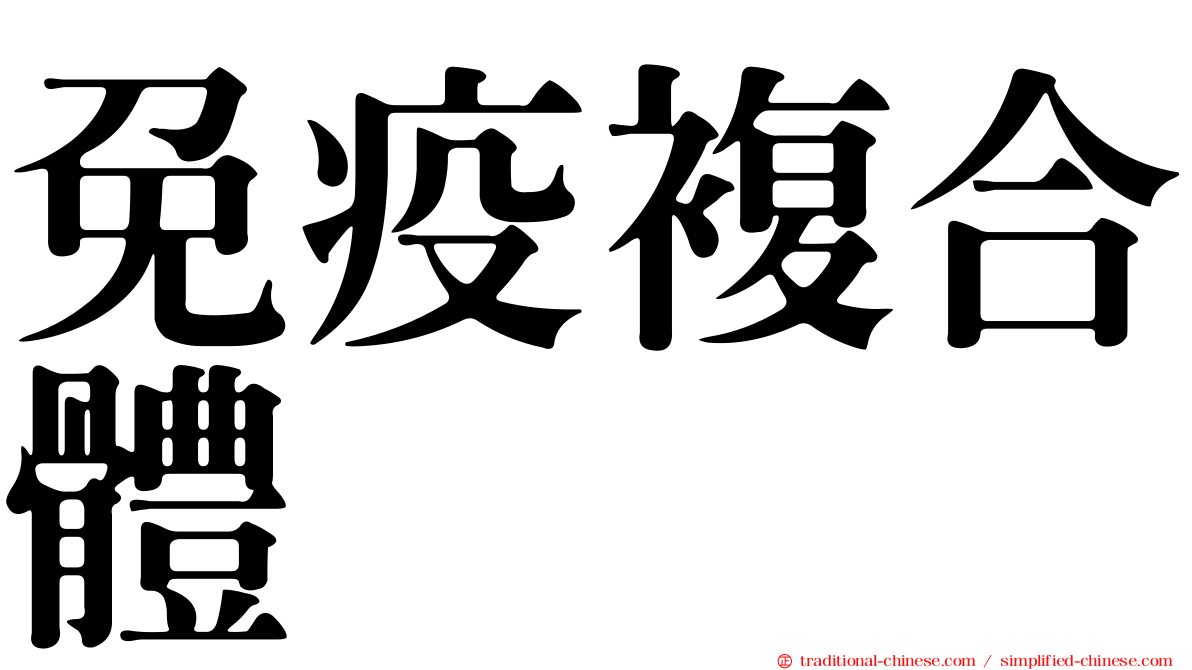 免疫複合體