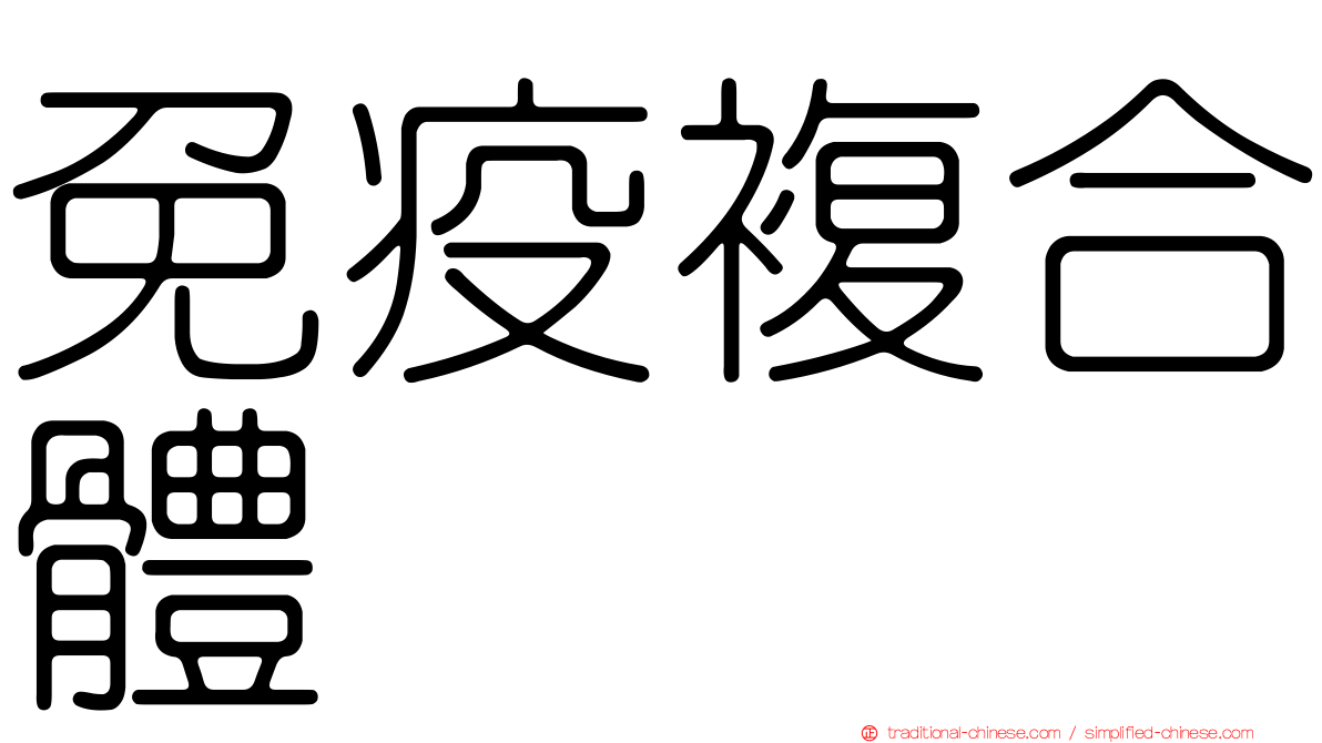 免疫複合體