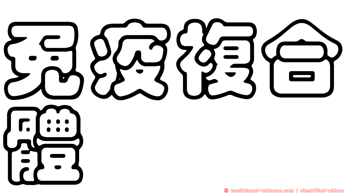 免疫複合體