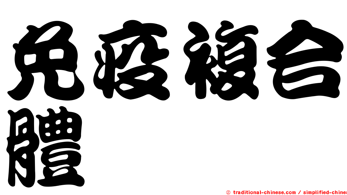 免疫複合體