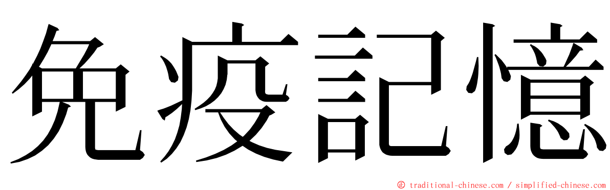 免疫記憶 ming font