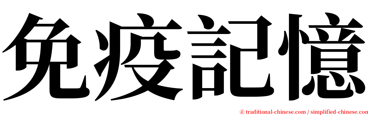 免疫記憶 serif font