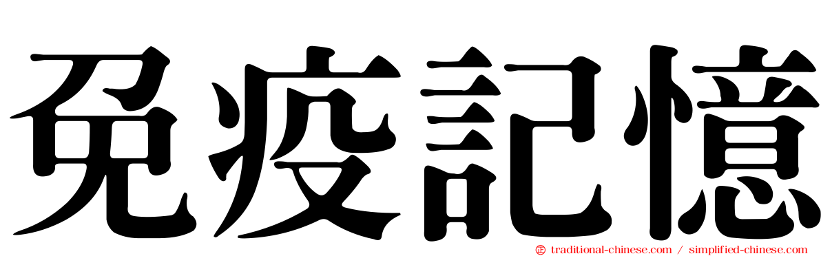 免疫記憶