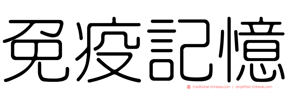 免疫記憶