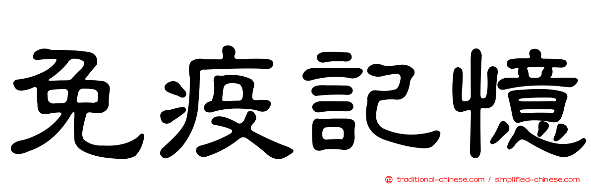 免疫記憶