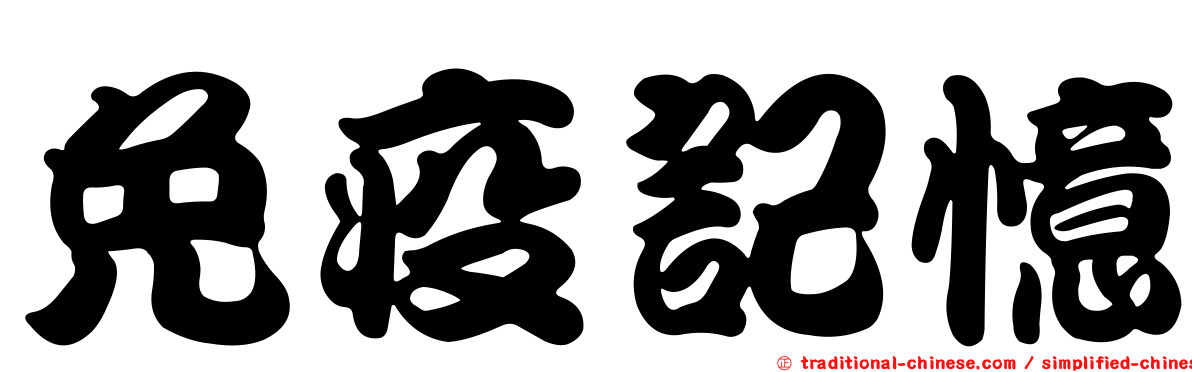 免疫記憶