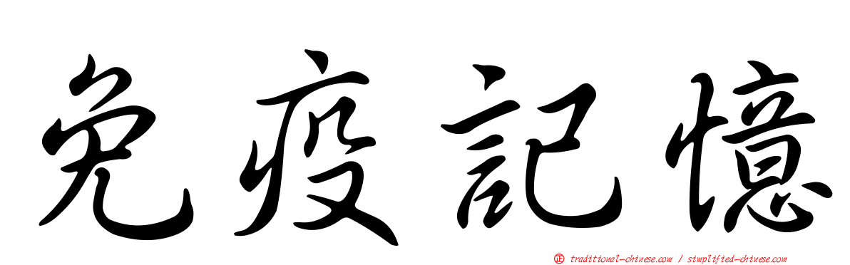 免疫記憶