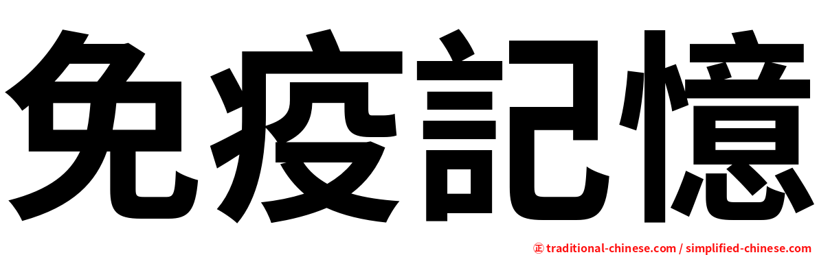 免疫記憶