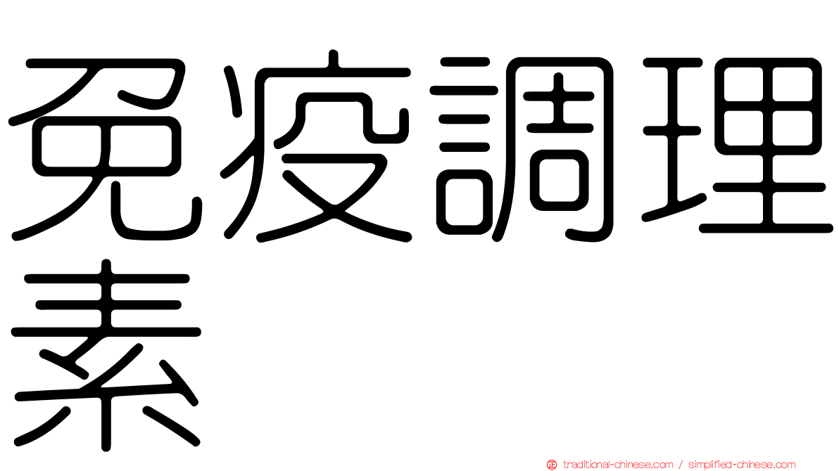 免疫調理素