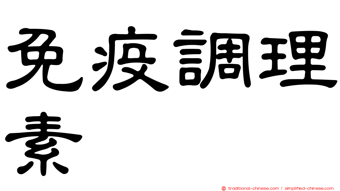 免疫調理素