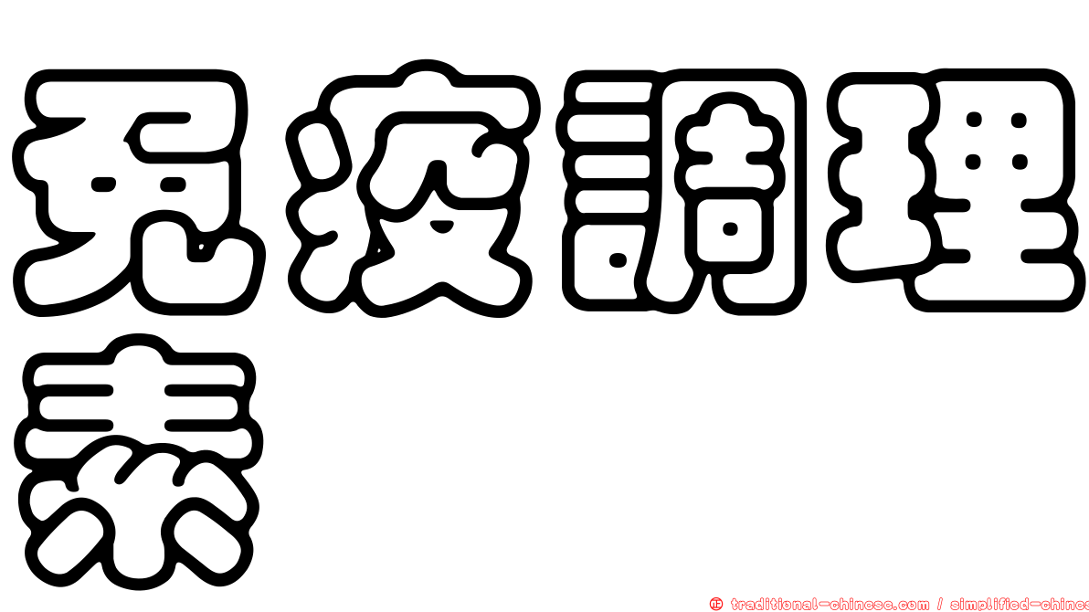 免疫調理素