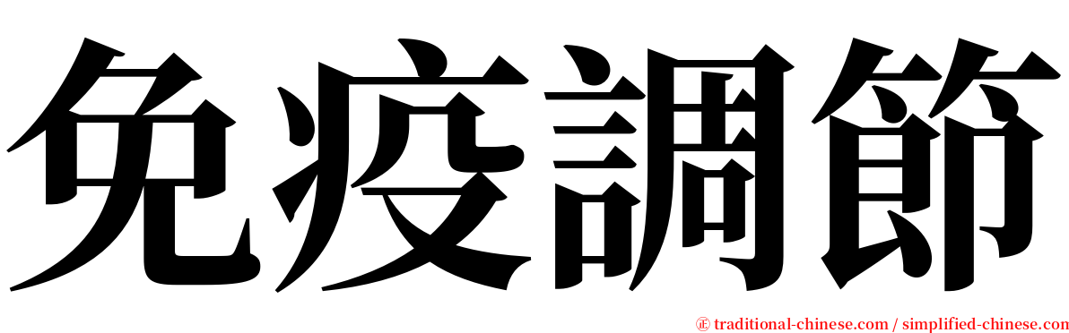 免疫調節 serif font