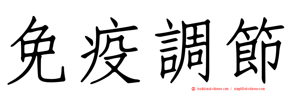 免疫調節