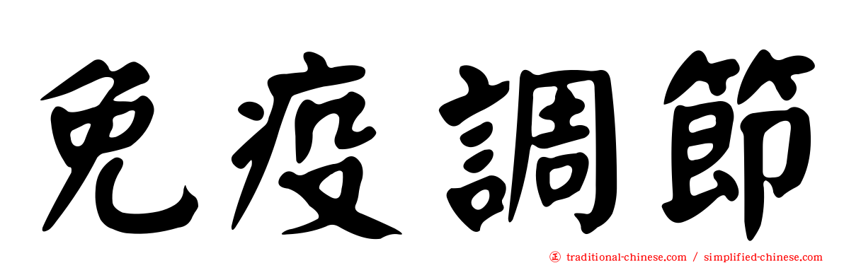 免疫調節