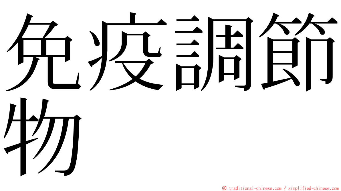 免疫調節物 ming font