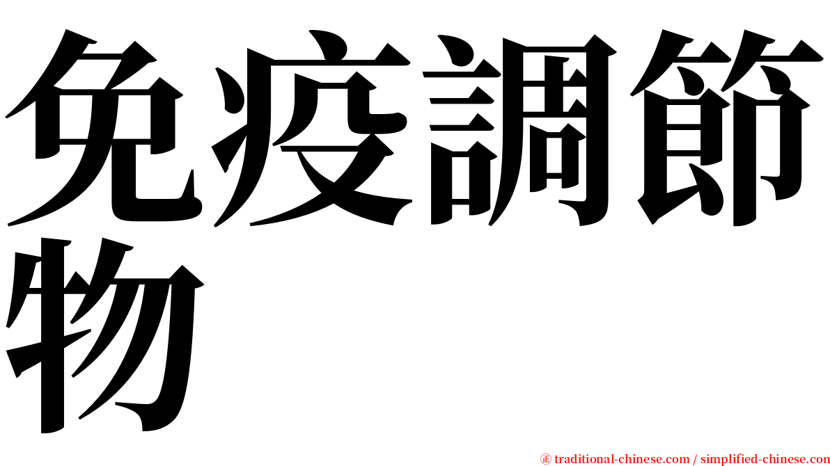 免疫調節物 serif font