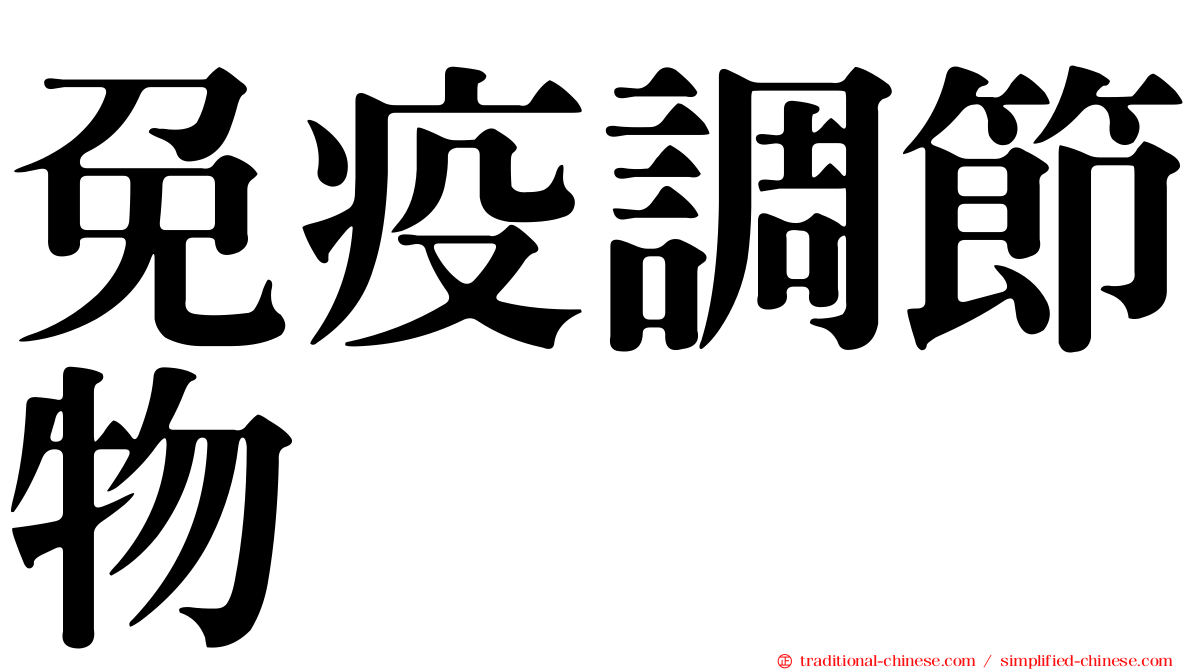 免疫調節物