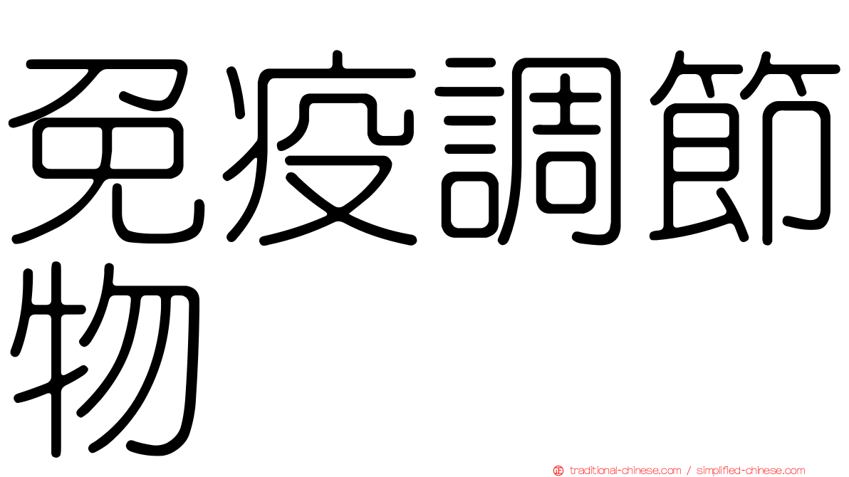 免疫調節物
