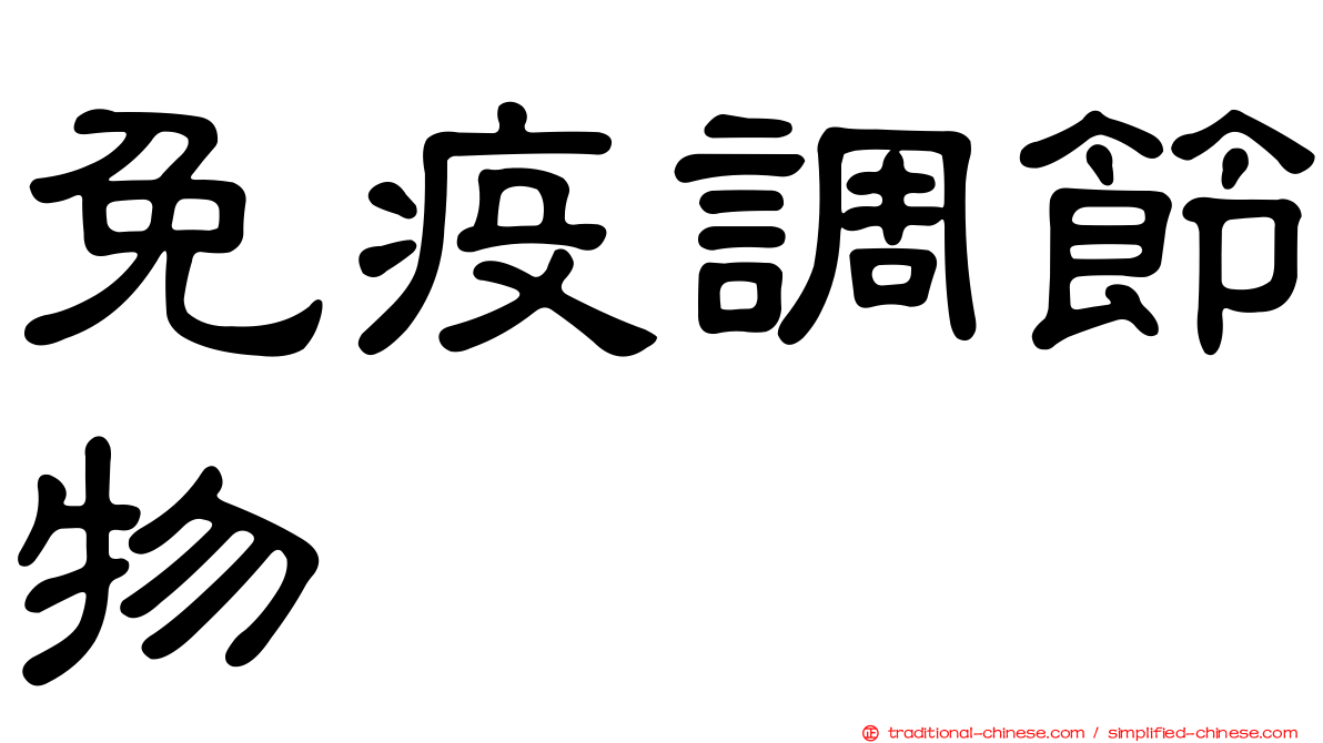 免疫調節物