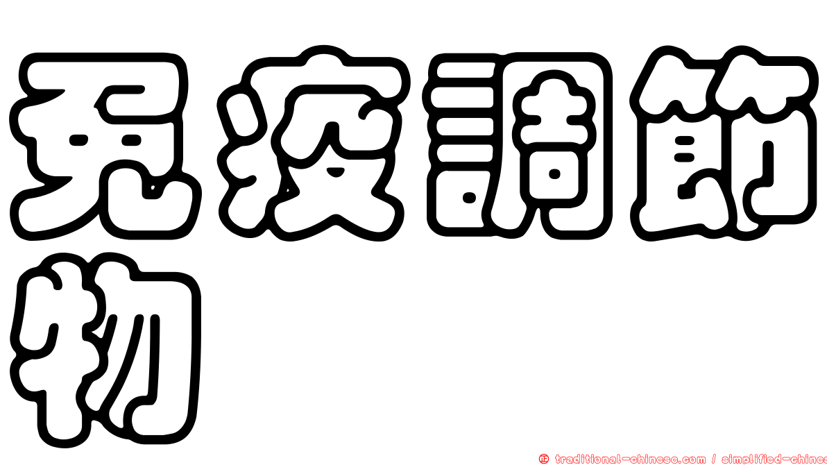 免疫調節物