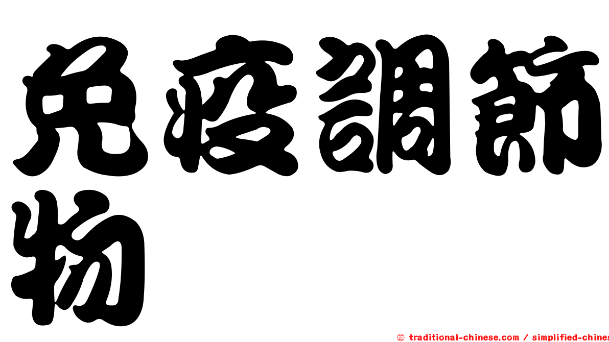 免疫調節物