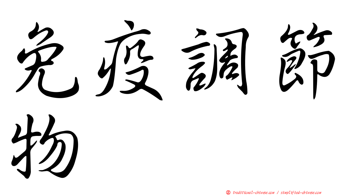 免疫調節物