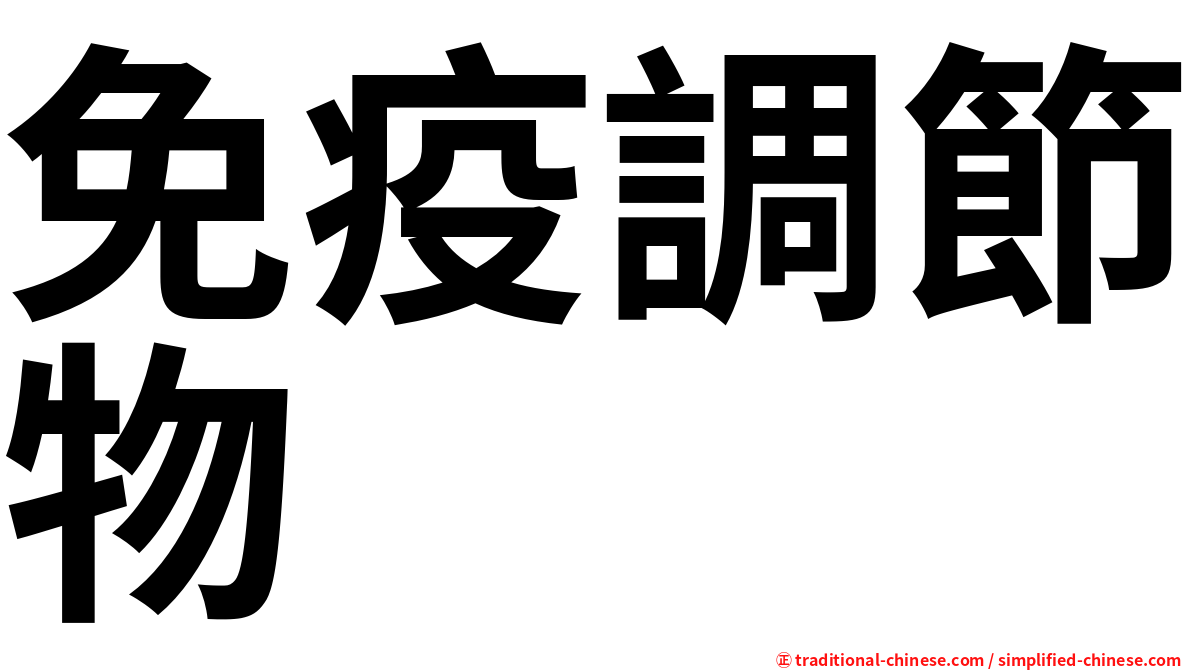 免疫調節物